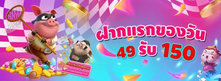 ฝาก 49 รับ 150