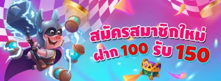 ฝาก 100 รับ 150